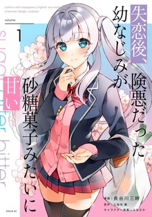 失恋後、険悪だった幼なじみが砂糖菓子みたいに甘い