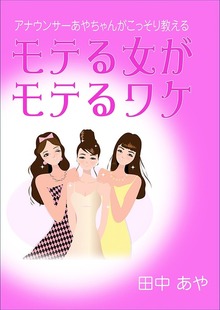 アナウンサーあやちゃんがこっそり教えるモテる女がモテるワケ