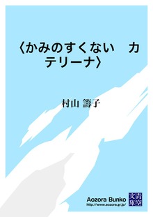 〈かみのすくない カテリーナ〉