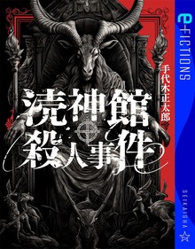 涜神館殺人事件