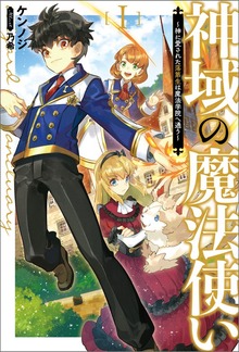 神域の魔法使い ～神に愛された落第生は魔法学院へ通う～