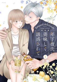 年下彼氏に美味しく誘惑されて（マンガPark）