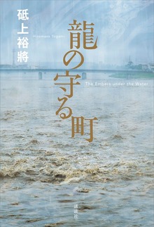 龍の守る町
