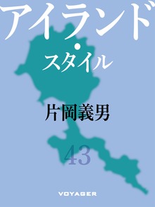 アイランド・スタイル