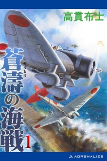 蒼濤の海戦