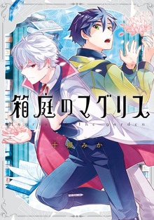 箱庭のマグリス【電子限定描き下ろしマンガ付き】