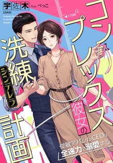 コンプレックス彼女の洗練（シンデレラ）計画～俊敏アパレルCEOは全速力で溺愛する～