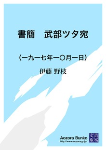 書簡 武部ツタ宛 （一九一七年一〇月一日）