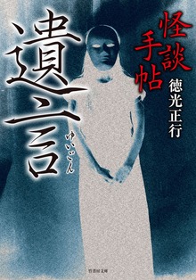 怪談手帖 遺言