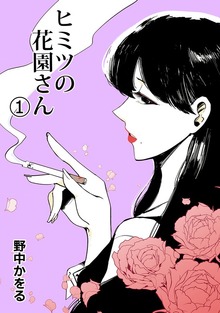 ヒミツの花園さん（ナンバーナイン）