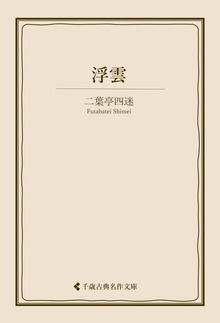 二葉亭四迷集