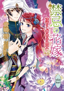禁忌の花嫁 法官と宿命の皇女 電子書籍特典ショートストーリー付き