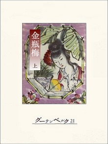 金瓶梅（グーテンベルク２１）
