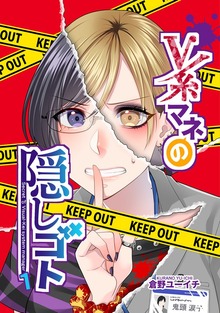 V系マネの隠しゴト（ナンバーナイン）