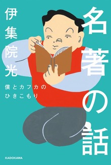 名著の話（角川学芸出版単行本）