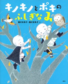キノキノとポキの ふしぎなみ