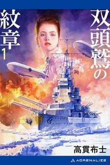 双頭鷲の紋章（アドレナライズ）