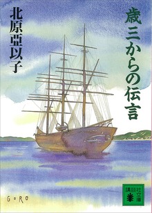 歳三からの伝言