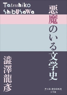 P＋D BOOKS 悪魔のいる文学史