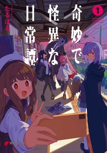 奇妙で怪異な日常譚！