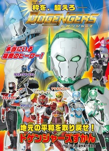 【《電子書籍限定》マンガ「100日後に爆発する怪人」100ページ収録】 ドゲンジャーズずかん