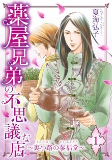 薬屋兄弟の不思議な店～裏小路の泰福堂～（青泉社）