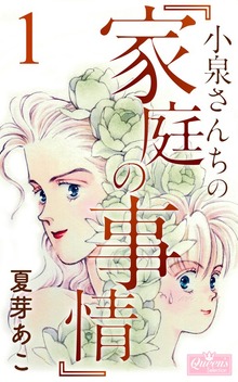 小泉さんちの『家庭の事情』