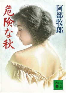 危険な秋
