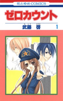 ゼロカウント（花とゆめ）