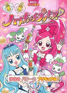 ハートキャッチプリキュア！（講談社）