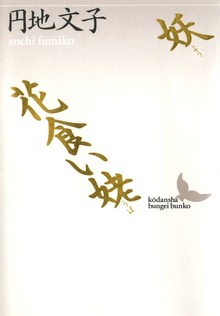 妖 花食い姥