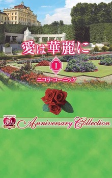 愛は華麗に