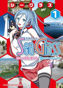 シーグラス（ヤングキングコミックス）