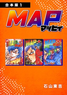 MAP マッピィ【合本版】