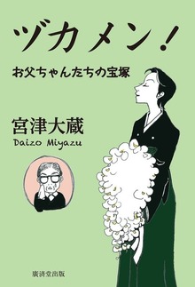 ヅカメン!