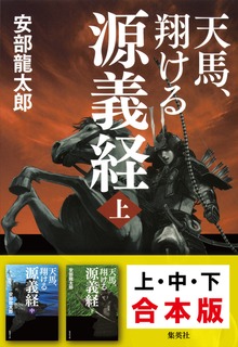 【合本版】天馬、翔ける 源義経（全３巻）