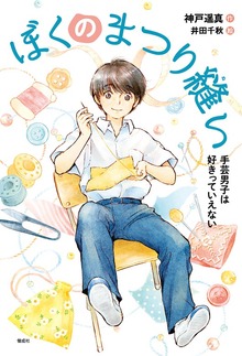ぼくのまつり縫い（偕成社ノベルフリーク）