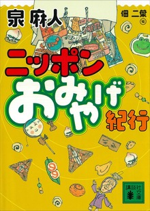 ニッポン おみやげ紀行