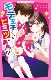 モテ王子くんとヒミツの関係！？ 乙女チック同盟