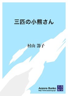 三匹の小熊さん