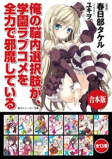 【合本版】俺の脳内選択肢が、学園ラブコメを全力で邪魔している 全13巻