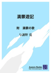 満蒙遊記 附 満蒙の歌