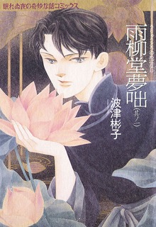 雨柳堂夢咄
