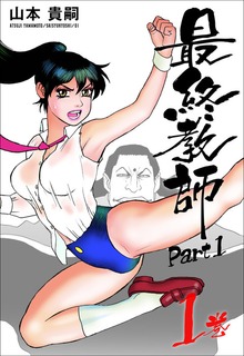 最終教師PART１