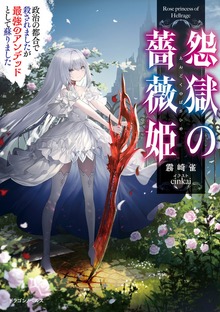 怨獄の薔薇姫（ドラゴンノベルス）