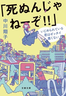 「死ぬんじゃねーぞ！！」 いじめられている君はゼッタイ悪くない