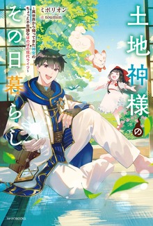 土地神様のその日暮らし（カドカワBOOKS）