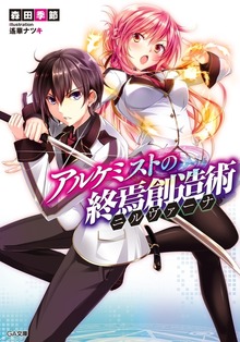 アルケミストの終焉創造術