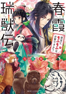 春霞瑞獣伝 後宮にもふもふは必要ですか？【電子特典付き】