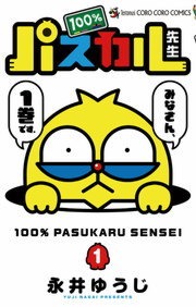 １００％パスカル先生